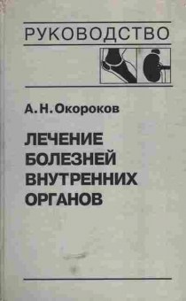 Книга Окороков А.Н. Лечение болезней внутренних органов Руководство, 11-5456, Баград.рф